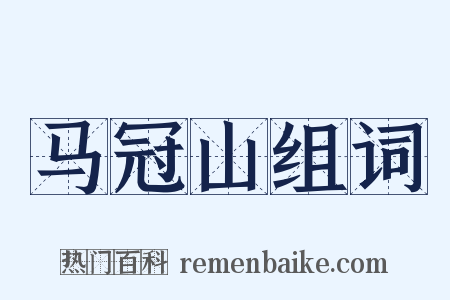 马冠山组词是什么意思的图片